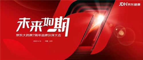 京東大藥房7周年 從產品零售轉向疾病服務生態 成藥企全域增長首選合作平臺