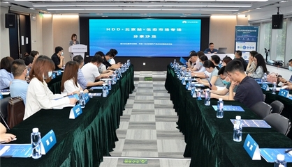 助力企業數字化轉型 華為開發者聯盟生態市場分享沙龍北京站圓滿落幕