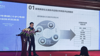2022年美健(個(gè)護(hù))電器行業(yè)技術(shù)交流會(huì) TOUCHBeauty渲美探討美容儀技術(shù)發(fā)展