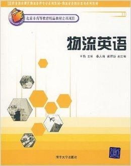 物流英語 打通國際物流的行業(yè)話術(shù)