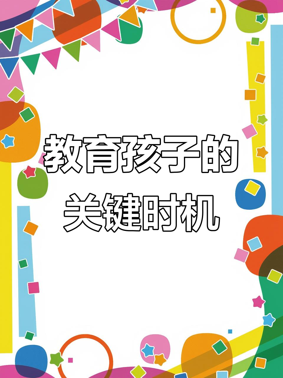 未來教育 如何培養(yǎng)孩子搶占先機(jī)，迎接新時(shí)代挑戰(zhàn)