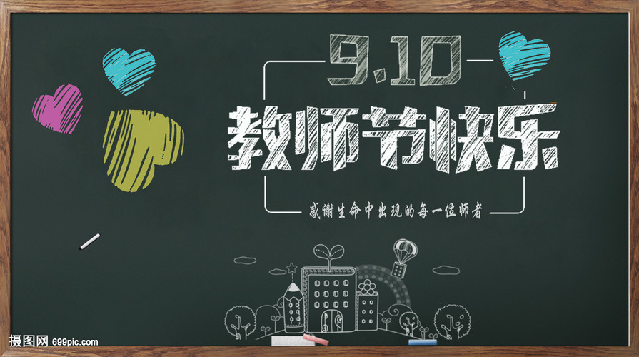 教師節(jié)黑板報(bào) 致敬教育之光